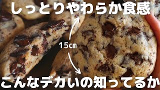 【大大大満足】プロが教えるソフトチョコクッキーの作り方 [upl. by Glynias318]