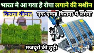 अब होगी मजदूरों के छुट्टी आ गया है रोपा लगाने की सस्ता मशीन agriculture ricetransplantersfarming [upl. by Noimad4]