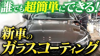 【初心者OK】新車ガラスコーティングを自分（DIY）でやる方法をプロが徹底解説。 [upl. by Sandy287]