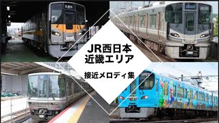 JR西日本 接近メロディ集 2021年12月最新版 [upl. by Jarnagin]