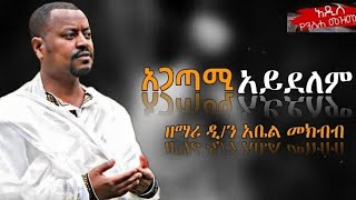 አጋጣሚ አይደለም አዲስ የንስሀ መዝሙር ዘማሪ ዲን አቤል መክብብ Orthodox mezmure zemari abel mekebebe [upl. by Hyland436]