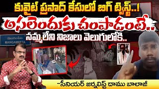 కువైట్‌ ప్రసాద్‌ కేసులో బిగ్‌ ట్విస్ట్‌  BIG Twist In Kuwait Father Case  Red Tv [upl. by Navak110]