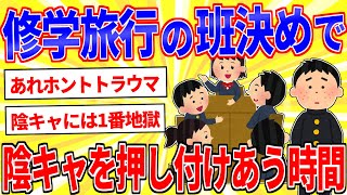 修学旅行の班決めとかいう陰キャぼっちに地獄のイベント【2ch面白いスレゆっくり解説】 [upl. by Lewiss]