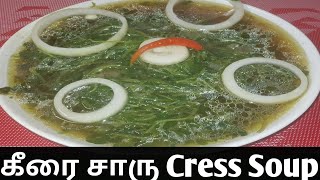 கீரை சாரு Cress Soup French Style Cresson Soup [upl. by Assirol]