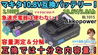 マキタ108V互換バッテリーAkkopower！ 互換では十分な内容量！ 容量測定・分解！【DIY】マキタ BL1015 急速充電器は使わない！ [upl. by Irtemed]