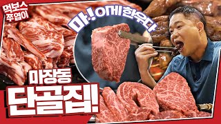 ENG 알등심 두께 무엇 🥩 현주엽의 마장동 단골 소고기집 말하는데 육즙이😮 ▷인생한우◁ [upl. by Schnapp]