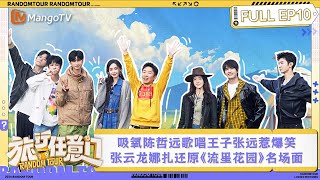 FULL《旅行任意门》第10期：拍摄短剧吸氧陈哲远歌唱王子张远惹爆笑 张云龙古力娜扎还原《流星花园》名场面  Random Tour EP10  MangoTV Lifestyle [upl. by Orravan]