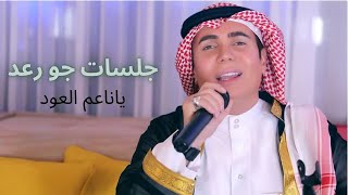 Joe Raad  Ya Naem El Oud Jalsat Khaleejia Video 2021  جو رعد  ياناعم العود [upl. by Yessej493]