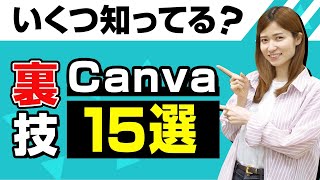 【Canva】最新技からマニアック裏技まで15連発いくよー！！ [upl. by Avrom238]