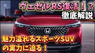 ホンダヴェゼルRS復活！？魅力溢れるスポーツSUVの実力を徹底解説！ホンダヴェゼル ヴェゼルRS コンパクトSUV [upl. by Kazue]