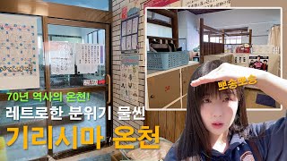 일본 소도시 가고시마 여행 마지막 ep5 지갑 잃어버렸지만 괜찮아｜기리시마온천공항 족욕탕 [upl. by Notsua]