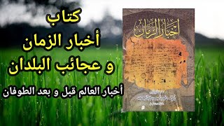 كتاب مسموع كتاب أخبار الزمان و عجائب البلدان كامل لأبي الحسن المسعودي  كتب صوتية [upl. by Sascha]