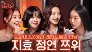 sub 세상 좋아졌다 누워서 혜리랑 트와이스가 술게임 하는 것도 보고 I 혤s club🍸 ep34 지효 정연 쯔위 [upl. by Tirrej]