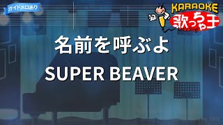 【カラオケ】名前を呼ぶよ  SUPER BEAVER [upl. by Mcloughlin174]