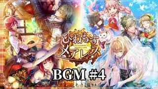 【黒猫のウィズ】ひねもすメアレス BGM4 [upl. by Akirdnahs618]