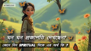 🦋🪄 ঘন ঘন প্রজাপতি দেখছেন জেনেনিন এর অর্থAngelChildPrity111 spirituality butterfly guidance [upl. by Sabsay637]