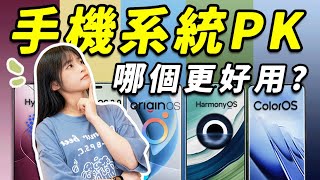 國產手機系統入坑指南：全網最詳細手機系統橫評！到底誰抄誰？ 挑手機真不能只看配置！｜大狸子切切裡 [upl. by Avitzur]