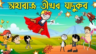 যাদুকৰ তীখৰ মহাৰাজ 😍😂Assamese cartoon entertainment video potala hadhu kotha [upl. by Anits]