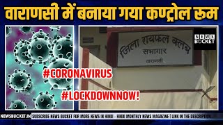 Coronavirus के बढ़ते संक्रमण को देखते हुए Varanasi में बना Control Room  Varanasi Police  NBucket [upl. by Alicea737]