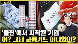 한국 대중교통이 놀라운 이유  소비더머니 [upl. by Aititel]