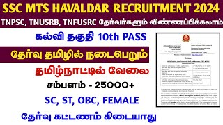 8326 VACANCIES 🔥RELEASED  10th Qualification  தேர்வு தமிழில்  SSC MTS HAVALDAR RECRUITMENT [upl. by Anthiathia]