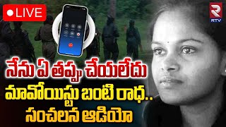 మావోయిస్టు బంటి రాధ సంచలన ఆడియో 🔴LIVE  Maoist Banti Radha Audio Leak  RTV [upl. by Calysta]