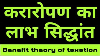 Benefit Principle of taxation Hindi  करारोपण का लाभ सिद्धांत Canons of taxation Hindi [upl. by Dolloff50]