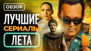 Лучшие сериалы лета 2024 [upl. by Aokek]