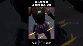 펄 아스트라 수비 A 메인 묘수 연막 성운 발로란트 [upl. by Antipus829]