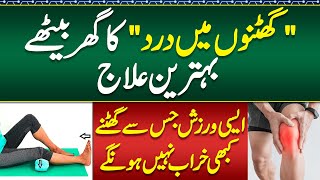 Ghutne Kay Dard ka Ghar Par ilaj  Treatment of Joint Pain  Knee Pain Exercises amp Relief Tips [upl. by Llehcal]