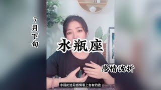 水瓶座，感情波折：就把祝福，留在街角。 [upl. by Laban]