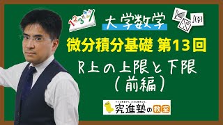 【大学数学】微分積分基礎 第13回 R上の上限と下限（前編） [upl. by Clio39]