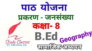 जनसंख्या पाठ योजना सामाजिक अध्ययन।। bed geography lesson plan lessonplan geography dailylesson [upl. by Htessil772]