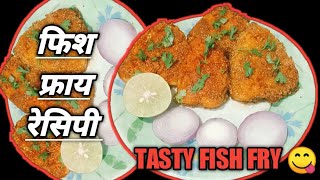 फिश फ्राय रेसिपी  Fish Fry Recipe Marathi  Samruddhi Kitchen [upl. by Nottarts]