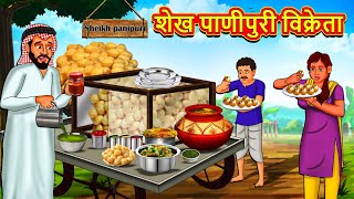 शेख पाणीपुरी विक्रेता  Marathi Story  Marathi Goshti  Stories in Marathi  Koo Koo TV [upl. by Nwahsar]