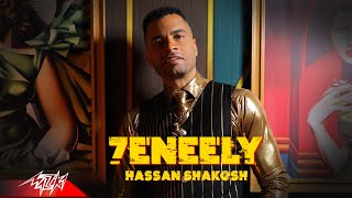 كليب حنيلي  حسن شاكوش  Hassan Shakosh 7eneely  Official Music Video  2022 [upl. by Stilwell993]