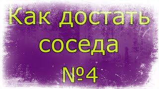 Свинка Не покидай нас  Игра  Как достать соседа № 4 [upl. by Beichner]