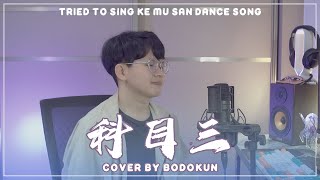 I Tried to Sing Viral Douyin Dance Song【科目三】Ke Mu San  一笑江湖 Yi Xiao Jiang Hu [upl. by Diego]