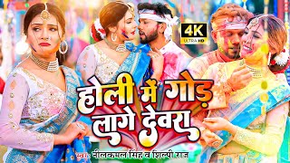 video  होली में गोड लागे देवरा  neelkamalsingh  होली गीत  New Bhojpuri Holi Song 2023 [upl. by Ruiz]