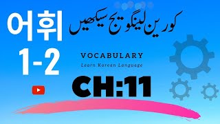 eps topik book 1 vocab page 85 amp 88 ch 11 learn korean easy Learn to kr vocab Korean alfaz mani [upl. by Krik]