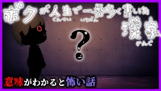 【あつ森 意味怖】ボクが人生で一番多く書いた漢字ってな～んだ？「意味が分かると怖い話 あつまれどうぶつの森」 [upl. by Nylirad]