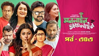 Online Offline  Ep 303 Marzuk Russell AKM Hasan Nabila Tanzika Nadia Bangla Drama Serial 2023 [upl. by Bough]