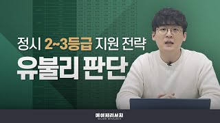 이쌤 수능 23등급 지원 가능 대학 및 지원 전략 총정리  이상훈 컨설턴트이쌤의 정시 이야기 [upl. by Ahsiyn]