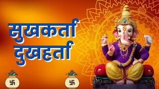 Sukhkarta Dukhharta Full Aarti  गणपती आरती Ganpati Aarti  सुखकर्ता दुखहर्ता Ganpatichi Aarti [upl. by Sheaff864]