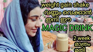 weight gain shakeവണ്ണം വക്കാൻ ഇനി 2 weeks മതി weight gain malayalamhow to gain weightdrink [upl. by Hayley]