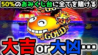 quotすべてを賭けるquot金富士に託す、大吉or大凶の結末【Pスーパー海物語IN JAPAN2金富士 99ver】《ぱちりす日記》甘デジ 海物語 アイマリン [upl. by Trescha16]