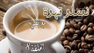 نعملو قهوة الحلقة الثامنة [upl. by Erdreid]