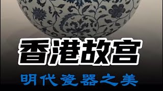 故宫博物院明代陶瓷珍品 香港故宫展览（下）。 故宫博物院明代瓷器官窑艺术收藏拍卖古董Chinese antiquechina muecumChina collection [upl. by Ashely411]