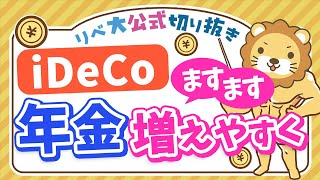 【お金のニュース】iDeCo加入年齢の上限、70歳未満に引き上げ【リベ大公式切り抜き】 [upl. by Asial]