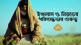 ইখলাস ও নিয়তের পরিশুদ্ধতার গুরুত্ব  Shaikh Tamim Al Adnani [upl. by Llehcnom303]